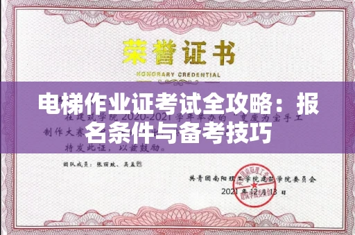 全国电梯作业证考试全攻略:报名条件与备考技巧