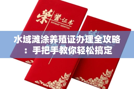 全国水域滩涂养殖证办理全攻略:手把手教你轻松搞定