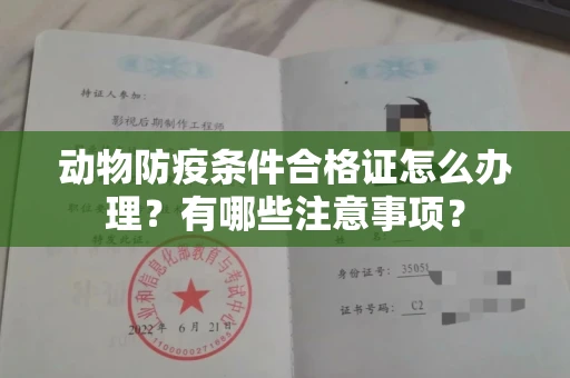 全国动物防疫条件合格证怎么办理?有哪些注意事项?