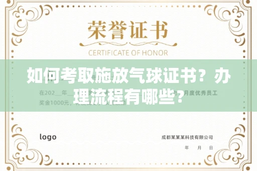 全国如何考取施放气球证书?办理流程有哪些?