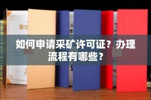 全国如何申请采矿许可证?办理流程有哪些?