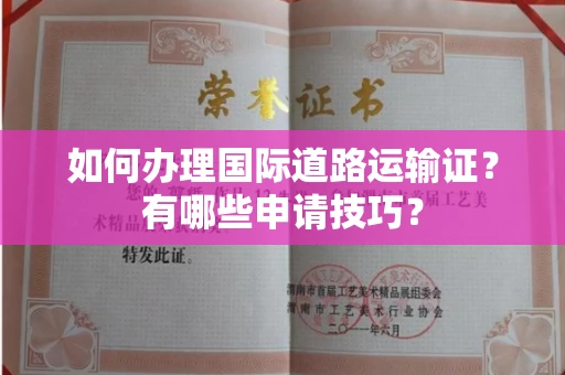 全国如何办理国际道路运输证?有哪些申请技巧?