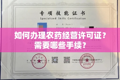 全国如何办理农药经营许可证？需要哪些手续？
