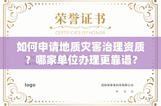 全国如何申请地质灾害治理资质?哪家单位办理更靠谱?