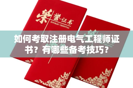 全国如何考取注册电气工程师证书？有哪些备考技巧？