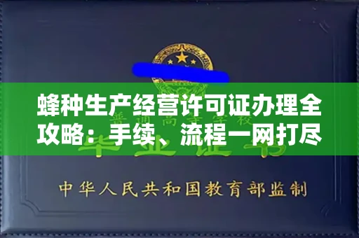 全国蜂种生产经营许可证办理全攻略:手续、流程一网打尽