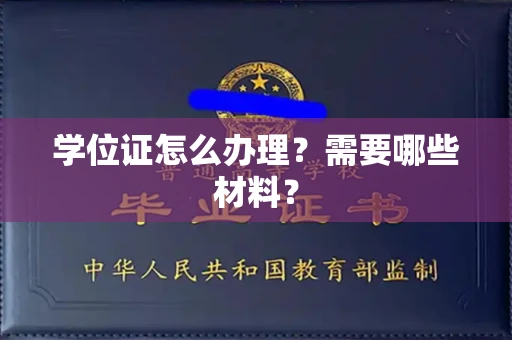全国学位证怎么办理?需要哪些材料?