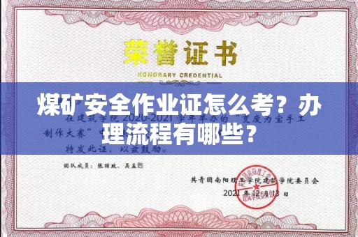 全国煤矿安全作业证怎么考?办理流程有哪些?
