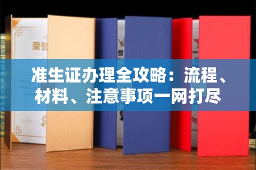 全国准生证办理全攻略:流程、材料、注意事项一网打尽