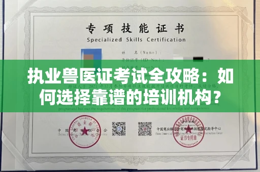 全国执业兽医证考试全攻略：如何选择靠谱的培训机构？