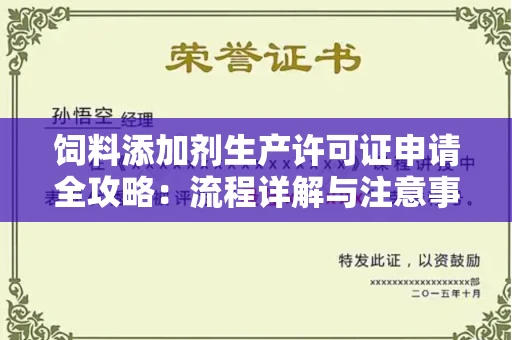 全国饲料添加剂生产许可证申请全攻略：流程详解与注意事项