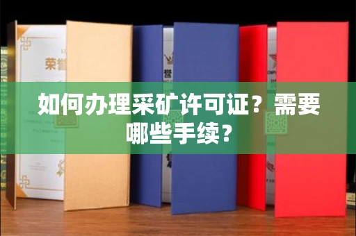 全国如何办理采矿许可证?需要哪些手续?