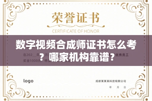 全国数字视频合成师证书怎么考?哪家机构靠谱?